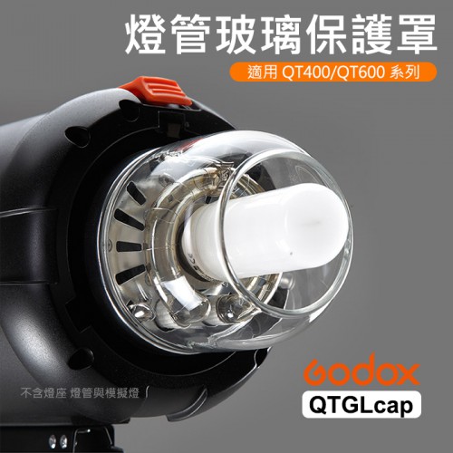 【補貨中11007】QTGLcap 玻璃保護罩 QT400 QT600 等系列 公司貨 神牛 Godox 可保護模擬燈管